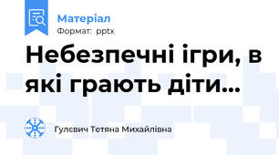 Небезпечні ігри, в які грають діти…