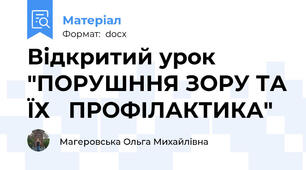 Відкритий урок "ПОРУШННЯ ЗОРУ ТА ЇХ   ПРОФІЛАКТИКА"