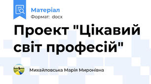 Проект "Цікавий світ професій"