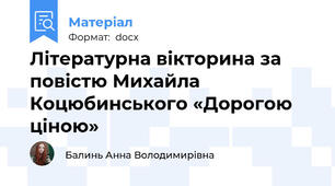Літературна вікторина за повістю Михайла Коцюбинського «Дорогою ціною»