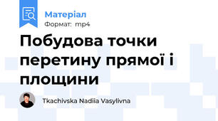 Побудова точки перетину прямої і площини