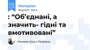 : “Об’єднані, а значить- гідні та вмотивовані”