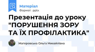 Презентація до уроку "ПОРУШЕННЯ ЗОРУ ТА ЇХ ПРОФІЛАКТИКА"