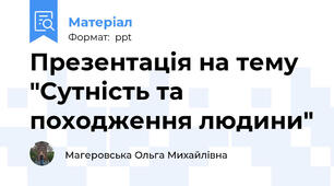 Презентація на тему "Сутність та походження людини"