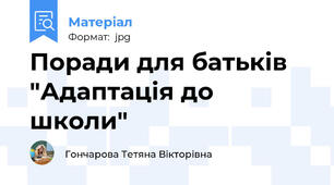 Поради для батьків "Адаптація до школи"