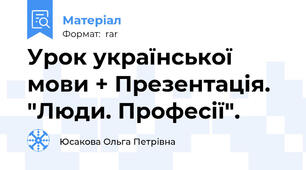 Урок української мови + Презентація. "Люди. Професії".
