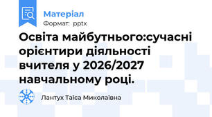 Освіта майбутнього:сучасні орієнтири діяльності вчителя у 2026/2027 навчальному році.