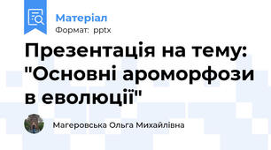 Презентація на тему: "Основні ароморфози в еволюції"