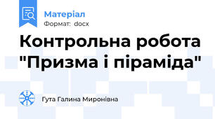 Контрольна робота "Призма і піраміда"
