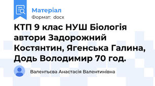 КТП 9 клас НУШ Біологія автори Задорожний Костянтин, Ягенська Галина, Додь Володимир 70 год.