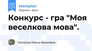 Конкурс - гра "Моя веселкова мова".