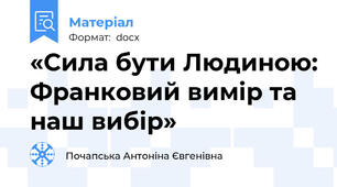«Сила бути Людиною: Франковий вимір та наш вибір»