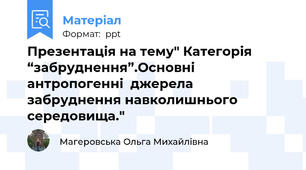 Презентація на тему" Категорія “забруднення”.Основні антропогенні  джерела забруднення навколишнього середовища."