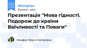 Презентація "Мова гідності. Подорож до країни Ввічливості та Поваги"