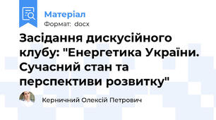 Засідання дискусійного клубу: "Енергетика України. Сучасний стан та перспективи розвитку"