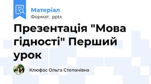 Презентація "Мова гідності" Перший урок