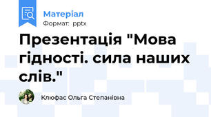 Презентація "Мова гідності. сила наших слів."