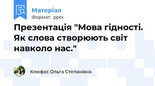 Презентація "Мова гідності. Як слова створюють світ навколо нас."