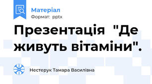 Презентація  "Де живуть вітаміни".