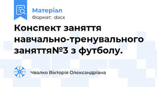 Конспект заняття  навчально-тренувального заняття№3 з футболу.