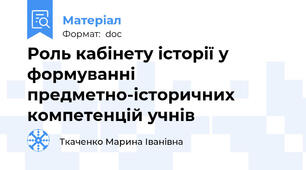Роль кабінету історії у формуванні предметно-історичних компетенцій учнів
