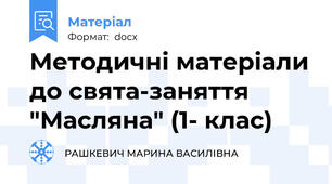 Методичні матеріали до свята-заняття  "Масляна" (1- клас)