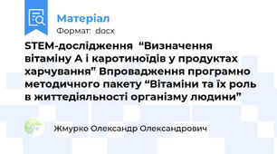 STEM-дослідження  “Визначення вітаміну А і каротиноїдів у продуктах харчування” Впровадження програмно методичного пакету “Вітаміни та їх роль в життедіяльності організму людини”