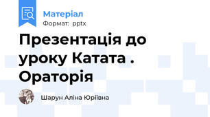 Презентація до уроку Катата . Ораторія