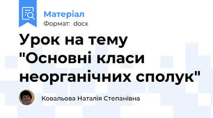 Урок на тему "Основні класи неорганічних сполук"