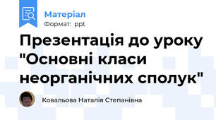 Презентація до уроку "Основні класи неорганічних сполук"