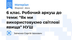 6 клас. Робочий аркуш до теми: "Як ми використовуємо світлові явища" НУШ