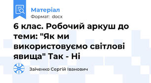 6 клас. Робочий аркуш до теми: "Як ми використовуємо світлові явища" Так - Ні