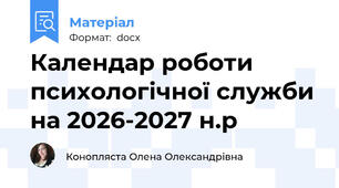 Календар роботи психологічної служби на 2026-2027 н.р