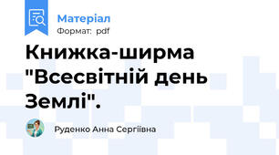 Книжка-ширма "Всесвітній день Землі".