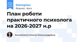 План роботи практичного психолога на 2026-2027 н.р