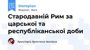 Стародавній Рим за царської та республіканської доби