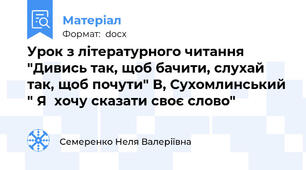 Урок з літературного читання "Дивись так, щоб бачити, слухай так, щоб почути" В, Сухомлинський " Я  хочу сказати своє слово"