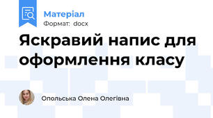 Яскравий напис для оформлення класу