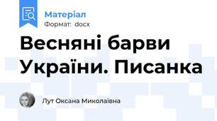 Весняні барви України. Писанка