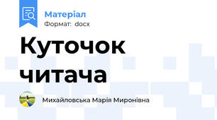 Куточок читача