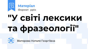 "У світі лексики та фразеології"