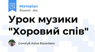 Урок музики "Хоровий спів"