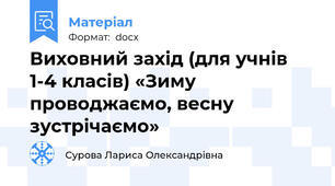 Виховний захід (для учнів 1-4 класів) «Зиму проводжаємо, весну зустрічаємо»