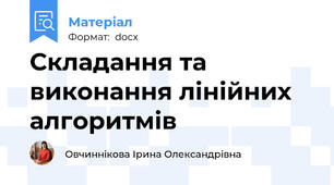 Складання та виконання лінійних алгоритмів