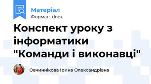 Конспект уроку з інформатики "Команди і виконавці"