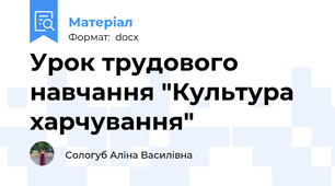 Урок трудового навчання "Культура харчування"