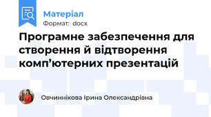 Програмне забезпечення для створення й відтворення комп’ютерних презентацій