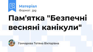 Пам'ятка "Безпечні весняні канікули"