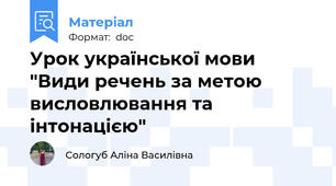 Урок української мови "Види речень за метою висловлювання та інтонацією"