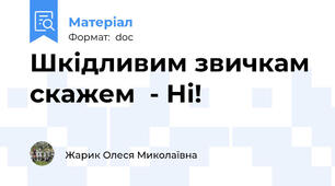 Шкідливим звичкам скажем  - Ні!